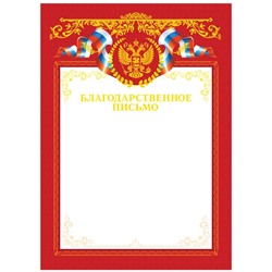 Бланк "Благодарность" А4 (Б4тф_61453, BG) красная, тиснение фольгой, мелованный картон