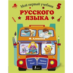 Мой первый учебник русского языка (Артикул: 28970)