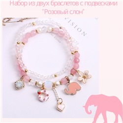 Набор браслетов "Розовый слон"