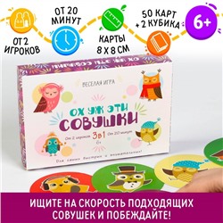 Настольная семейная игра «Ох уж эти совушки», 50 карт, 6+