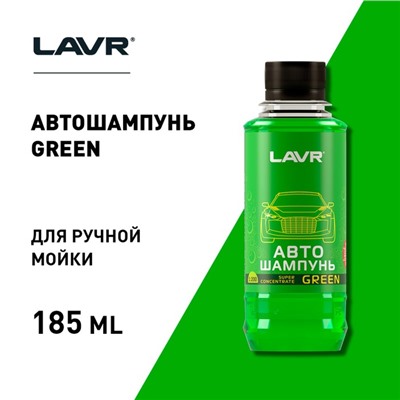 Автошампунь-суперконцентрат LAVR Green, 1:120 - 1:320, Auto Shampoo Super Concentrate, 185 мл, контактный