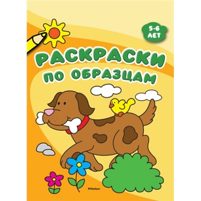 Раскраски по образцам 5-6 лет (Артикул: 31508)