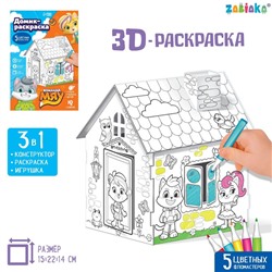 Домик-раскраска, 2 в 1