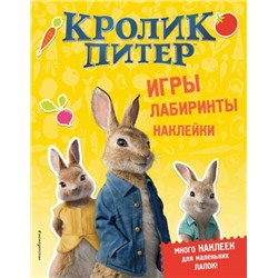 Кролик Питер. Игры, лабиринты, наклейки (Артикул: 34574)