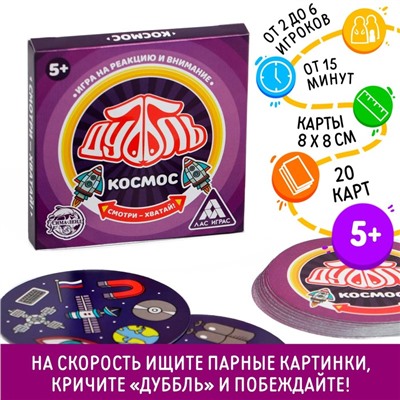 Настольная игра «Дуббль Космос», 20 карт