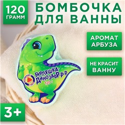 Детский бурлящий шар «Бурляшка динозавр», арбузный взрыв, 120 г