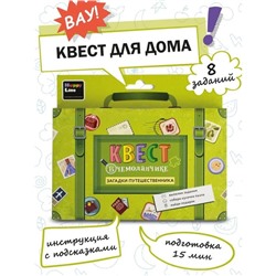 Набор "Квест в чемоданчике. Загадки путешественника"