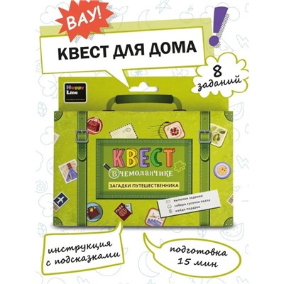 Набор "Квест в чемоданчике. Загадки путешественника"