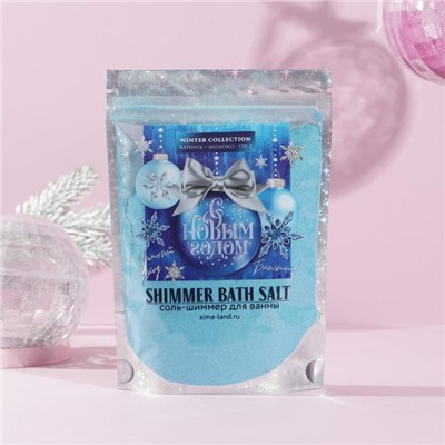Соль-шиммер для ванны "С Новым годом!" 150 г, аромат ваниль
