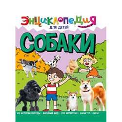 Книжка "Энциклопедия для детей. Собаки" (32108-7)