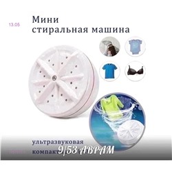 Стиральная турбо машина 1757017-1