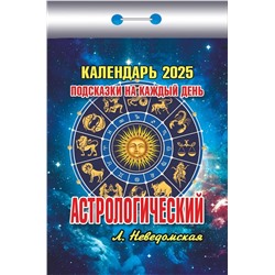 Календарь отрывной 2025г. "Астрологический. Подсказки на каждый день" (ОКК-225)