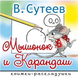 Мышонок и карандаш. В. Сутеев (Артикул: 27493)