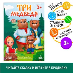 Сказка-бродилка «Три медведя», 14 стр, 3+