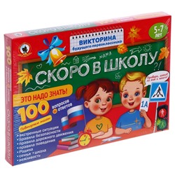 Викторина будущего первоклассника «Скоро в школу. Это надо знать!»