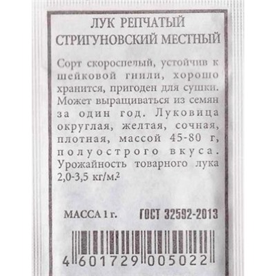 Лук репчатый   Стригуновский местный ч/б (Код: 80250)