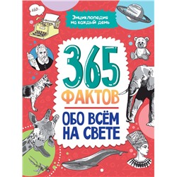 Книжка "Энциклопедия на каждый день. 365 фактов обо всем на свете" (33056-0) глянцевая ламинация