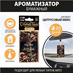 Ароматизатор в машину «Пусть сбываются мечты», аромат цитруса