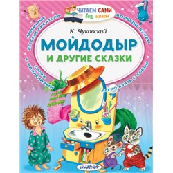 Мойдодыр и другие сказки. К.Чуковский (Артикул: 42514)