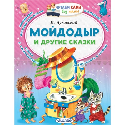 Мойдодыр и другие сказки. К.Чуковский (Артикул: 42514)