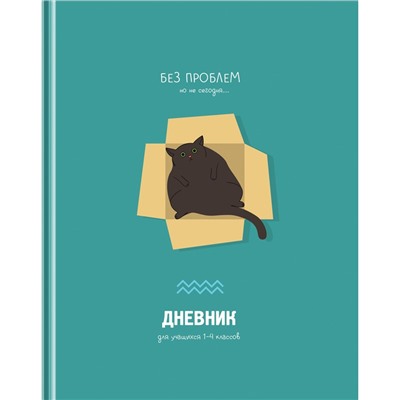 Дневник тв. об., 1-4 кл. "Без проблем" (Д5т48_лм 11400, BG) матовая ламинация