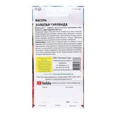 Семена Фасоль вьющаяся "Золотая гирлянда", 4 г.