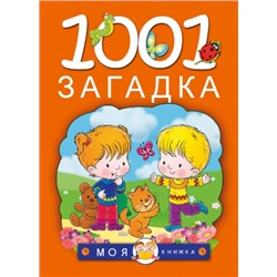 1001 загадка (Артикул: 19219)