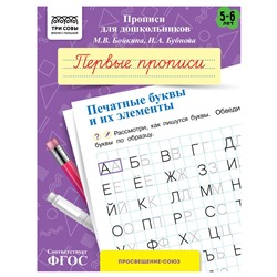 Пропись дошкольника ТРИ СОВЫ А5 "Первые прописи. Печатные буквы и их элементы" 5-6 лет (ПрА5_8_58340) 8стр.