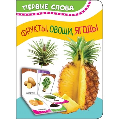 Фрукты, овощи, ягоды. Первые слова (Артикул: 36772)