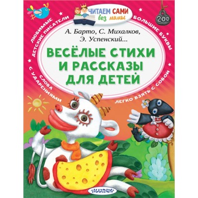 Веселые стихи и рассказы для детей (Артикул: 42507)