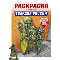 Раскраска с солдатиком Проф-Пресс "Гвардия России" (34746-9) 16стр.