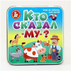 Настольная игра «Пластиковые кубики. Кто сказал Му?», жестяная коробочка