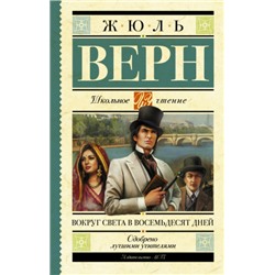 Вокруг света в восемьдесят дней. Ж.Верн (Артикул: 39836)