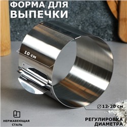 Форма для выпечки и выкладки с регулировкой размера "Круг", H-10 см, D-14-20 см