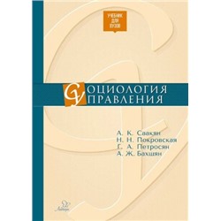 Социология управления (Артикул: 26540)