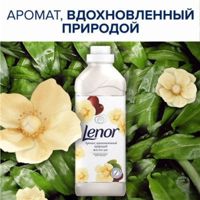 Кондиционер для белья Lenor «Масло ши», 1.7 л