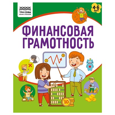 Книга с заданиями "Финансовая грамотность. 4-6 лет" А5 (КзА5_32_58467, "ТРИ СОВЫ") 32стр.