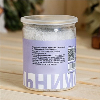 Соль для бани с травами "Можжевельник" в прозрачной банке, 400 гр
