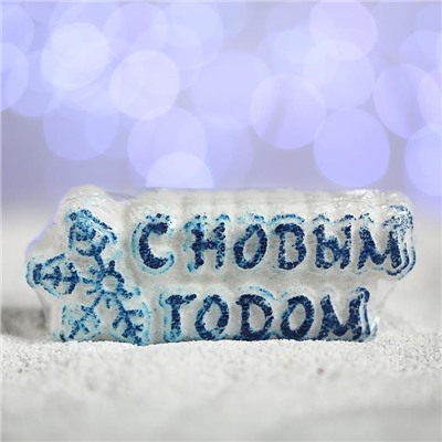 Бомбочка для ванн «С новым годом!», синяя снежинка, с ароматом ванили