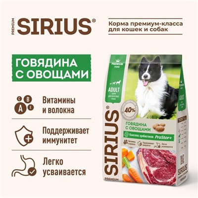 Сухой корм SIRIUS для собак, говядина/овощи, 2 кг