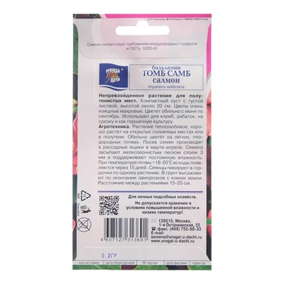 Семена цветов Бальзамин "Том Самб Салмон", 0,2 г