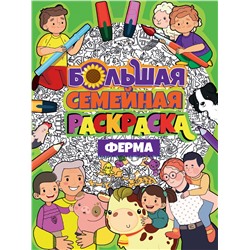 Большая семейная раскраска Проф-Пресс "Ферма" (33403-2)