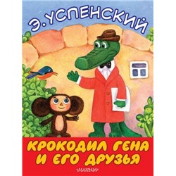 Крокодил Гена и его друзья. Э.Успенский (Артикул: 27788)