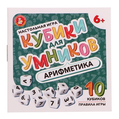 Настольная игра «Кубики для Умников. Арифметика»