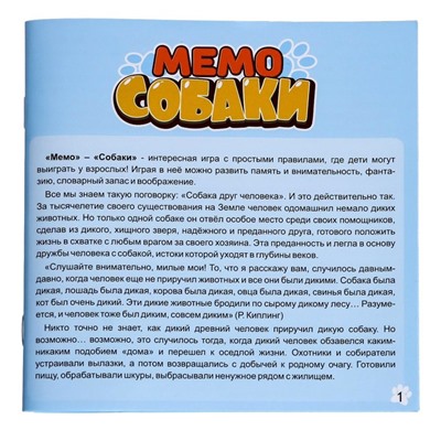 Мемо «Собаки»