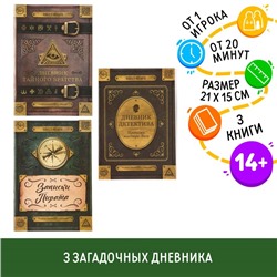 Набор книг-квестов «Дневники», 14+