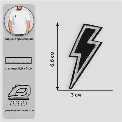 Термоаппликация «Молния», 6,6 × 3 см, цвет чёрный