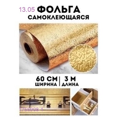 Самоклеющаяся пленка 1756908-1