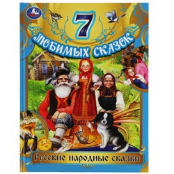 Книжка "7 любимых сказок малышам. Русские народные сказки" (08017-6, 343903)