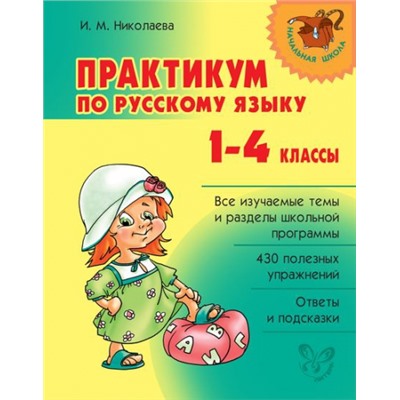Практикум по русскому языку 1-4 классы (Артикул: 16644)